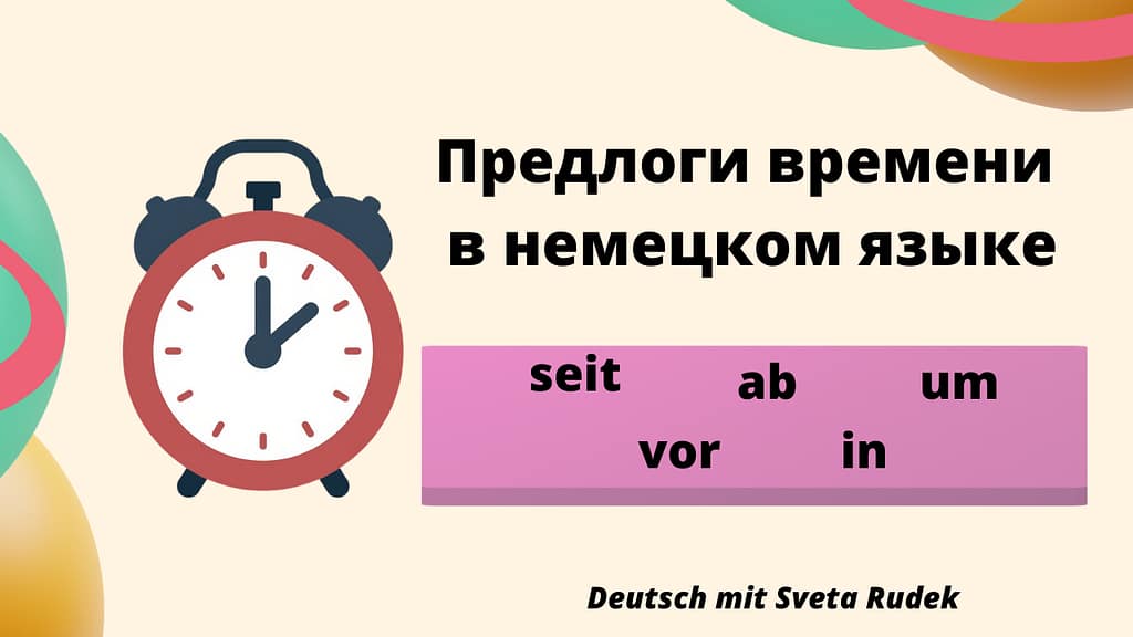 Предлоги времени в немецком языке: seit, vor, um, ab, in, vor