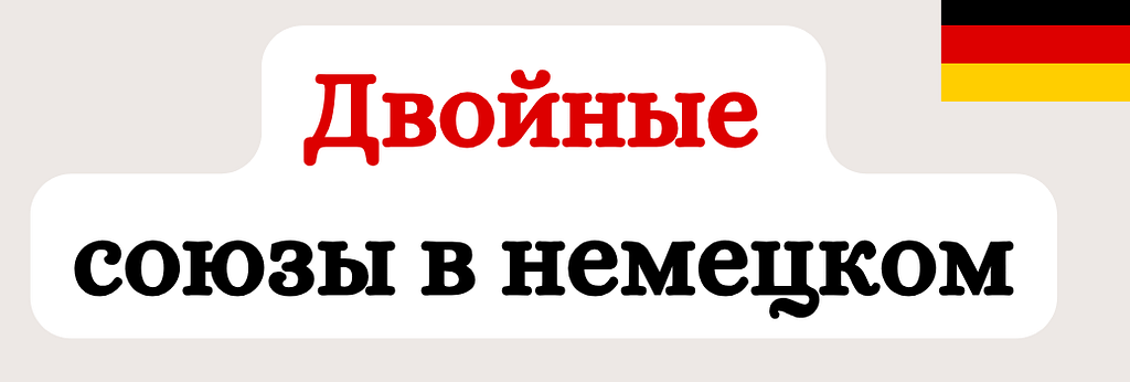 Двойные союзы в немецком языке. Doppelte Konjunktionen