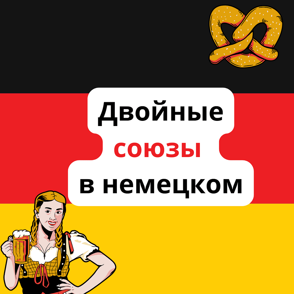 Двойные союзы в немецком языке. Doppelte Konjunktionen