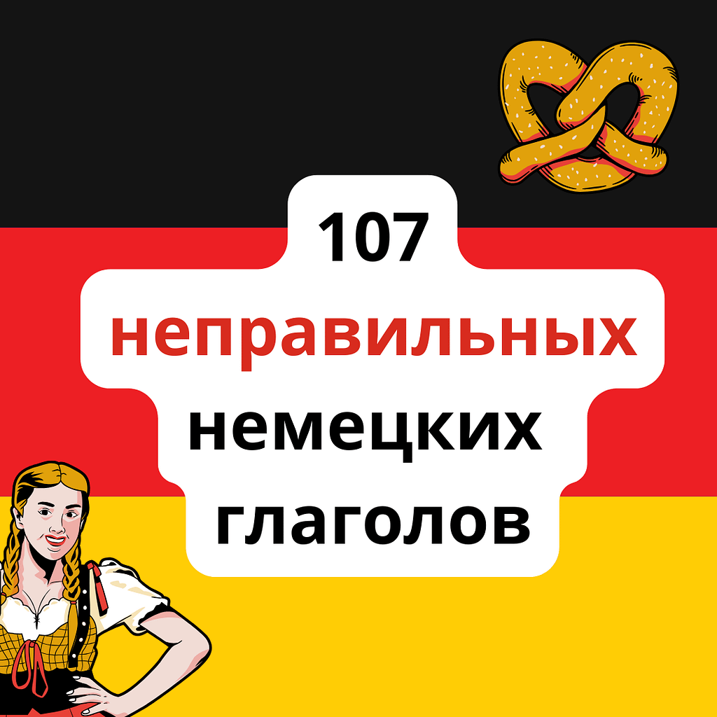Немецкие неправильные глаголы. Список. Таблица. 3 формы