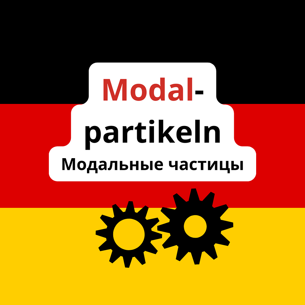 Модальные частицы в немецком языке. Modalpartikeln