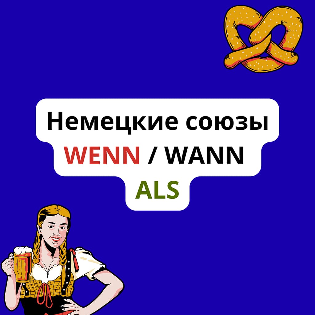 Немецкие союзы wenn, wann, als