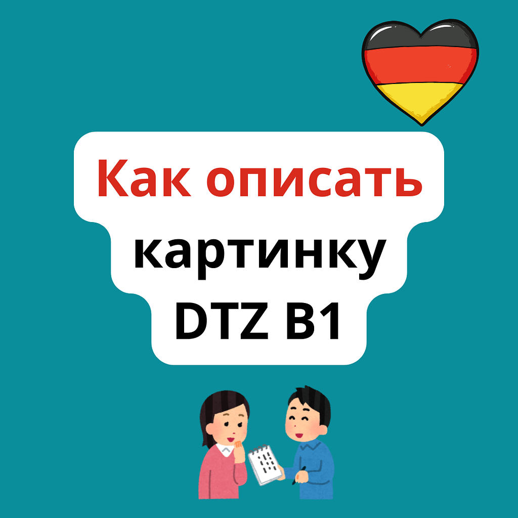Как описать картинку, фото на немецком языке для экзамена DTZ B1