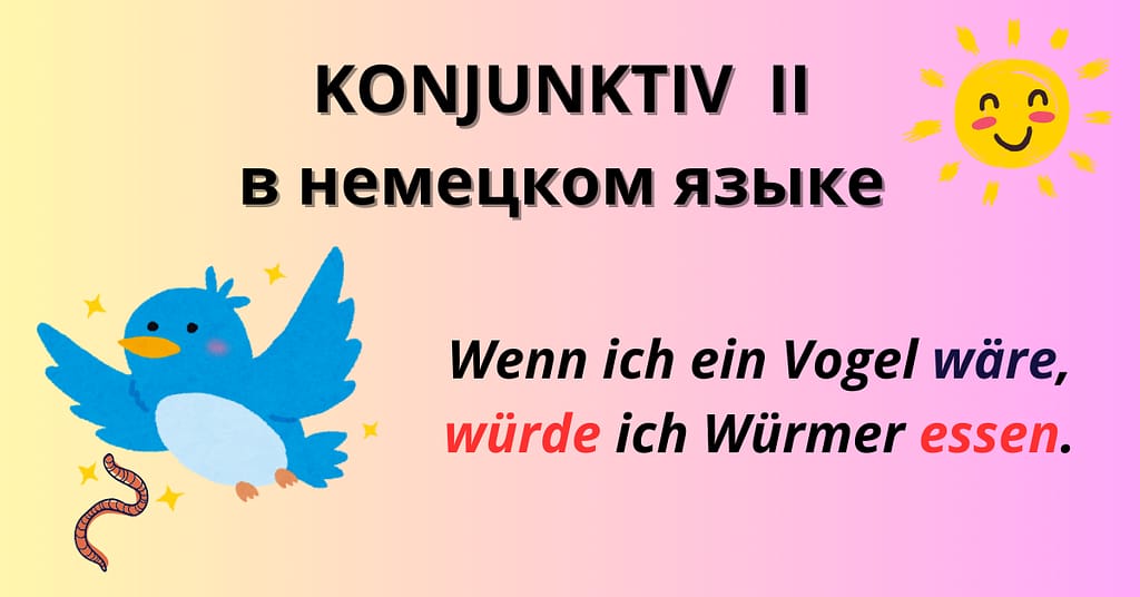 Konjunktiv II 2 в немецком языке