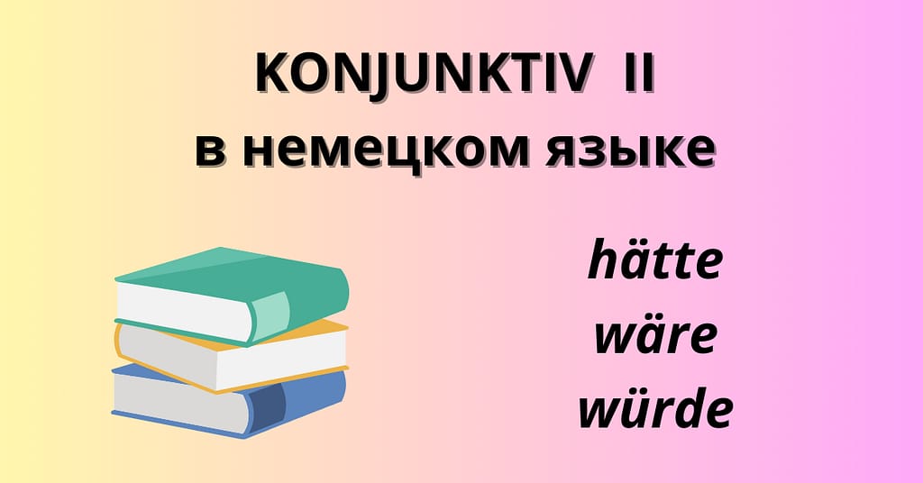 Konjunktiv II в немецком языке