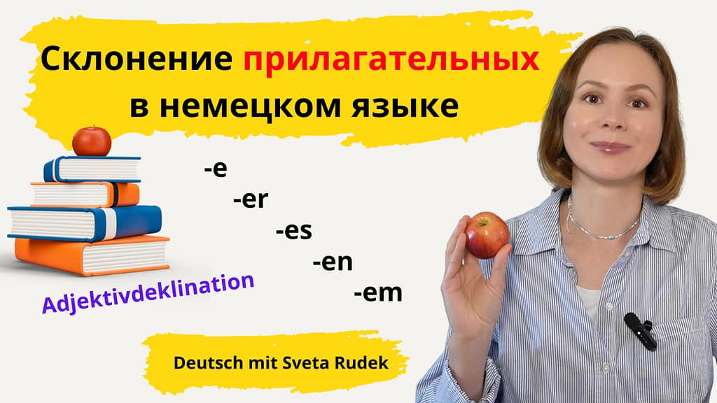 склонение прилагательных в немецком. Таблица с окончаниями