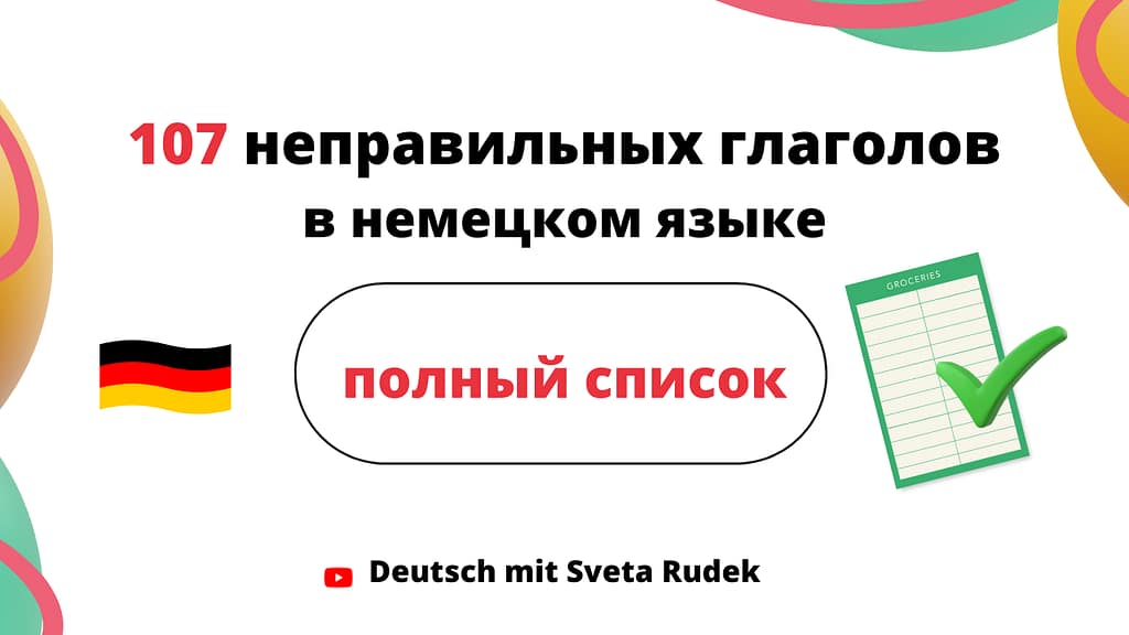 Список неправильных глаголов в немецком языке. Таблица