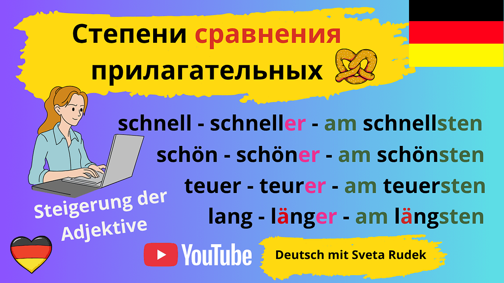 немецкие прилагательные - степени сравнения. Окончания.