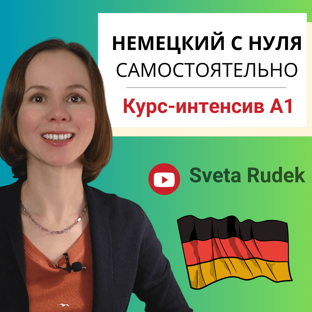 Немецкий язык для начинающих - курс А1 онлайн, Sveta rudek