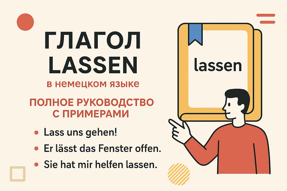 lassen немецкий глагол значения и примеры