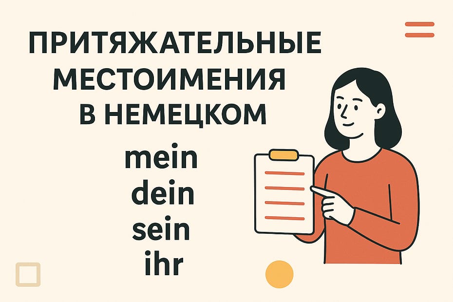 притяжательные местоимения в немецком языке