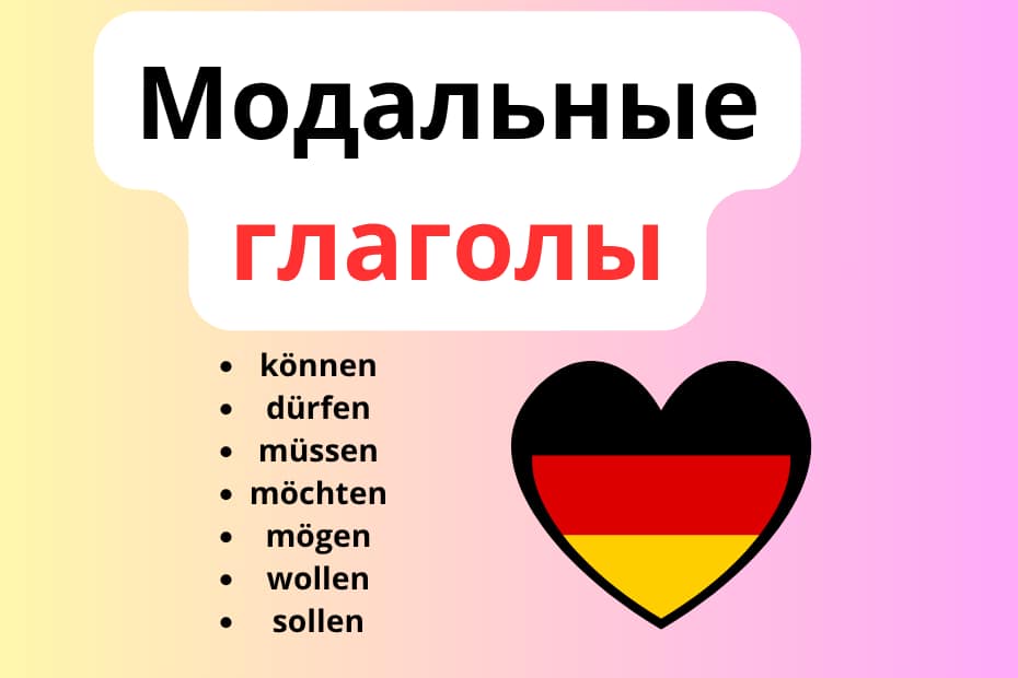 модальные глаголы немецкий язык