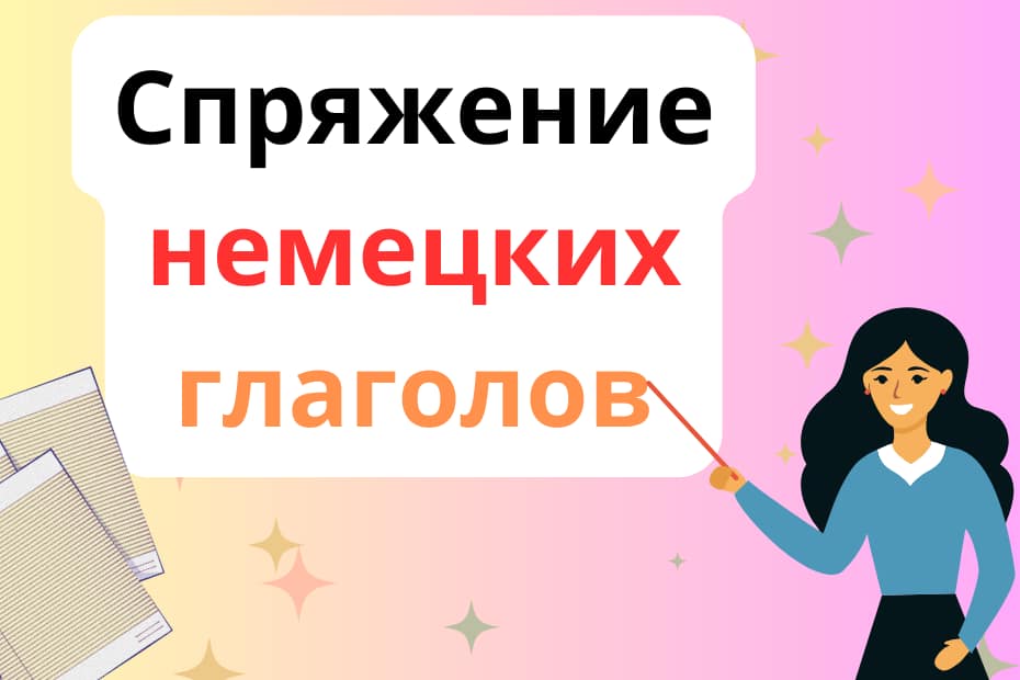 немецкие глаголы спряжение