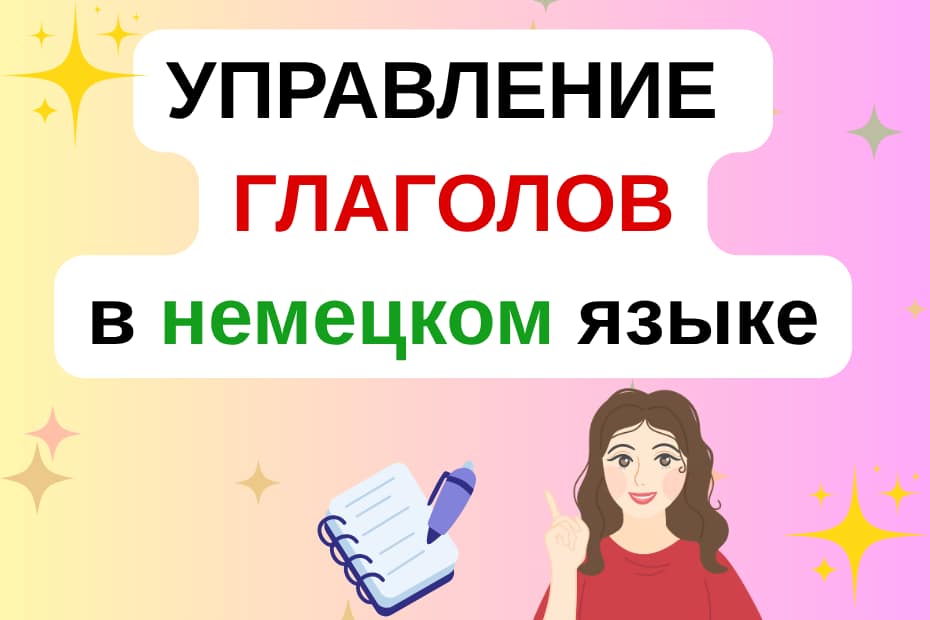 управление глаголов в немецком языке