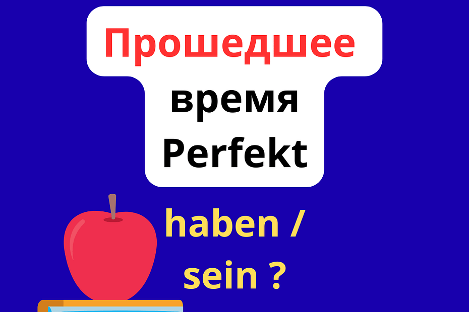 прошедшее время perfekt