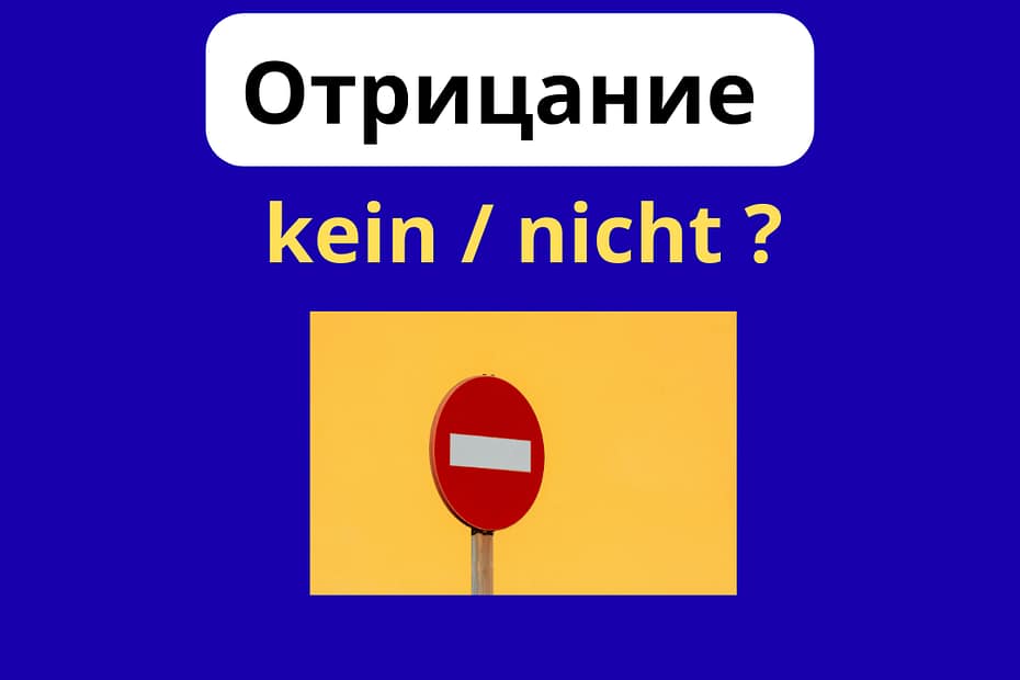 отрицание немецкий kein nicht