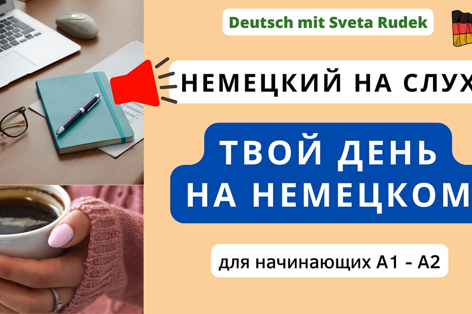 мой день на немецком