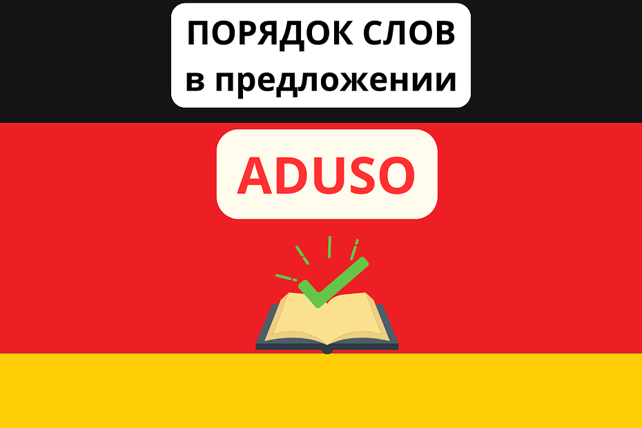 порядок слов в предложении немецкие союзы
