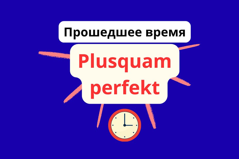 Прошедшее время Plusquamperfekt