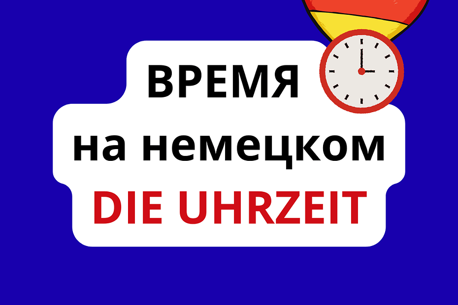 время на немецком часы