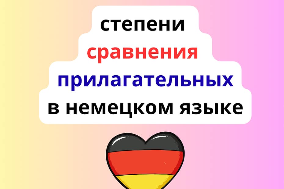 немецкие прилагательные степени сравнения