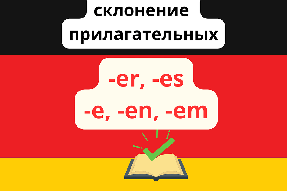 склонение прилагательных в немецком. окончания