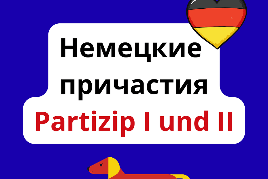 немецкие причастия Partizip I und II