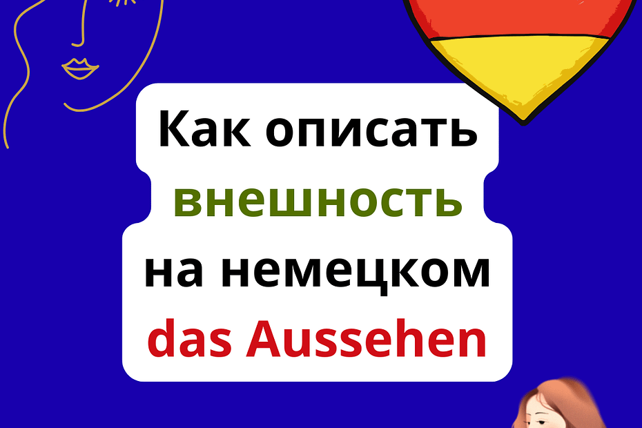 как описать внешность человека на немецком