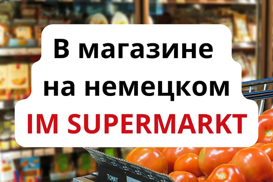 В магазине на немецком покупки