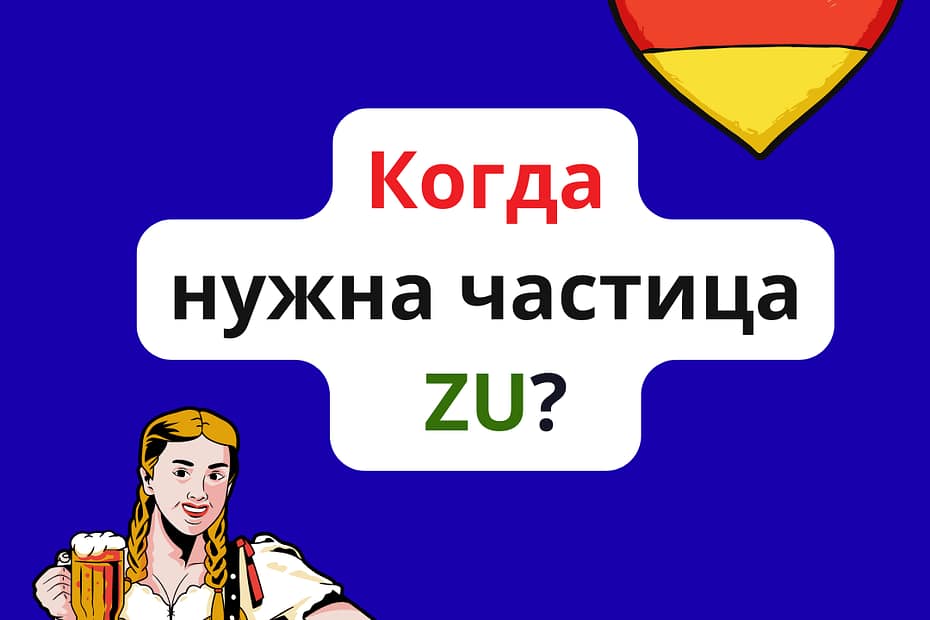 Когда нужна частица zu
