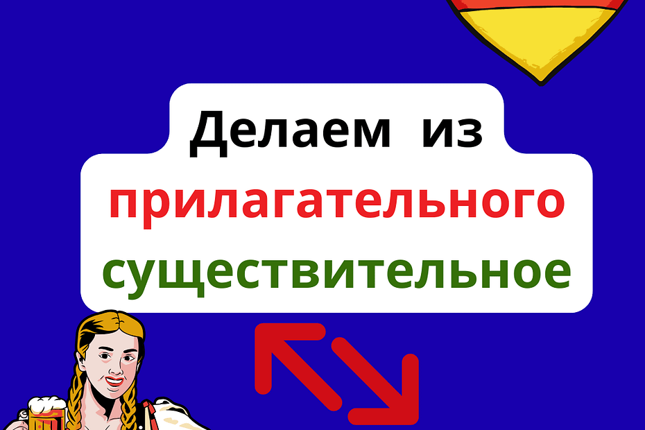 как из прилагательного сделать существительное в немецком языке