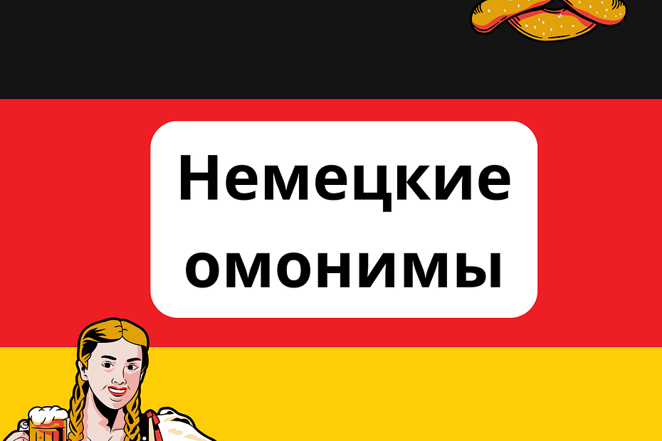 Немецкие омонимы Homonyme deutsch