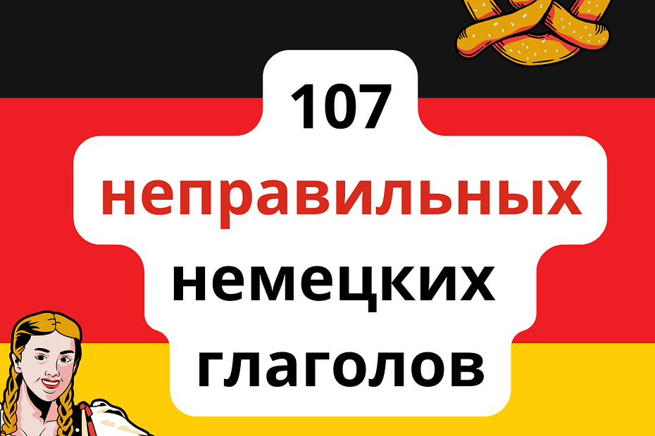 Немецкие неправильные глаголы. Список. Таблица. 3 формы