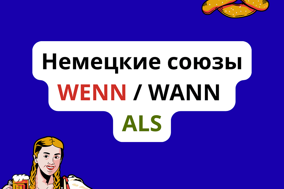 Немецкие союзы wenn, wann, als