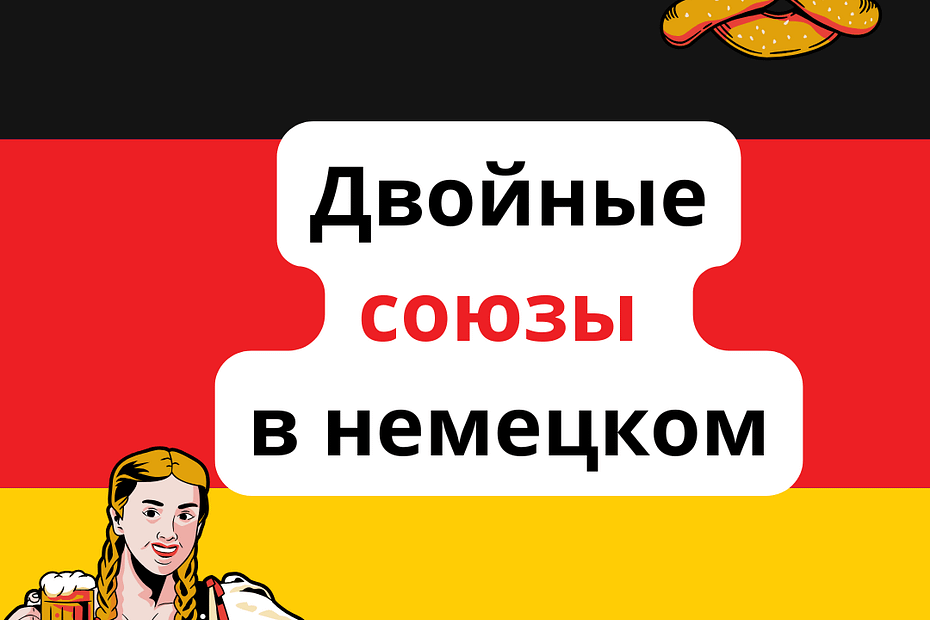 Двойные союзы в немецком языке. Doppelte Konjunktionen