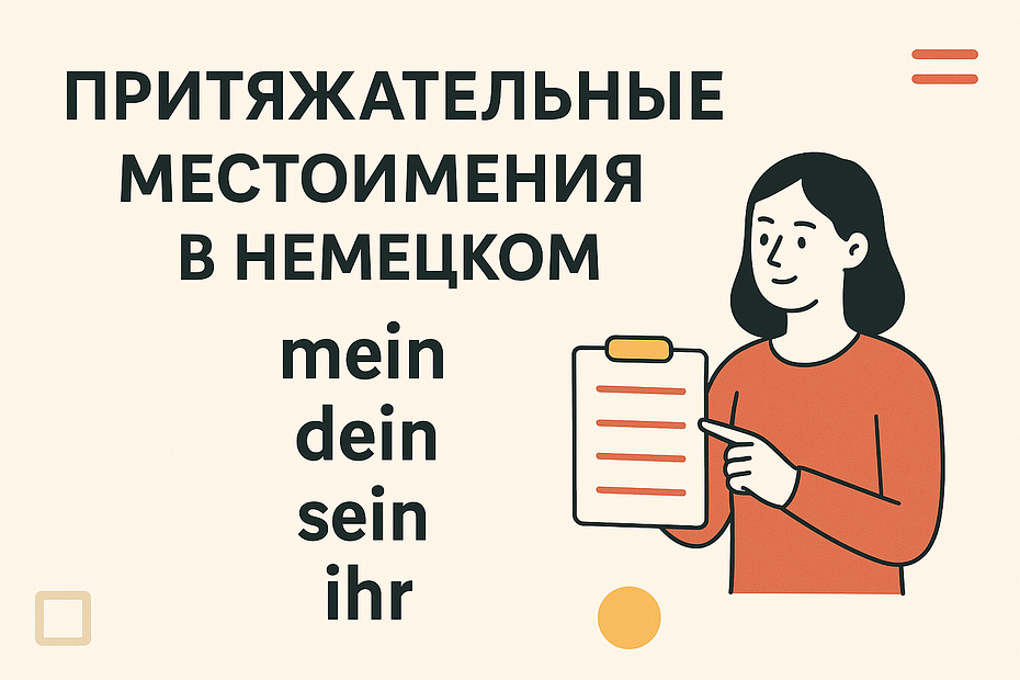 притяжательные местоимения в немецком языке