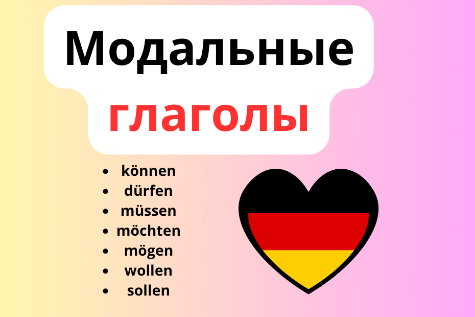 модальные глаголы немецкий язык