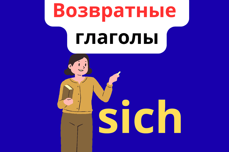 немецкие возвратные глаголы
