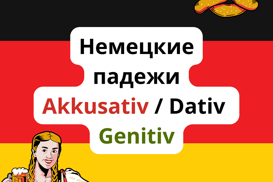 немецкие падежи
