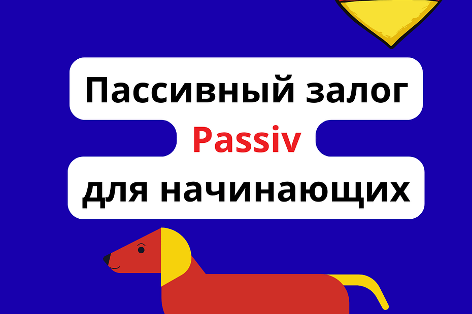 Пассивный залог в немецком Passiv