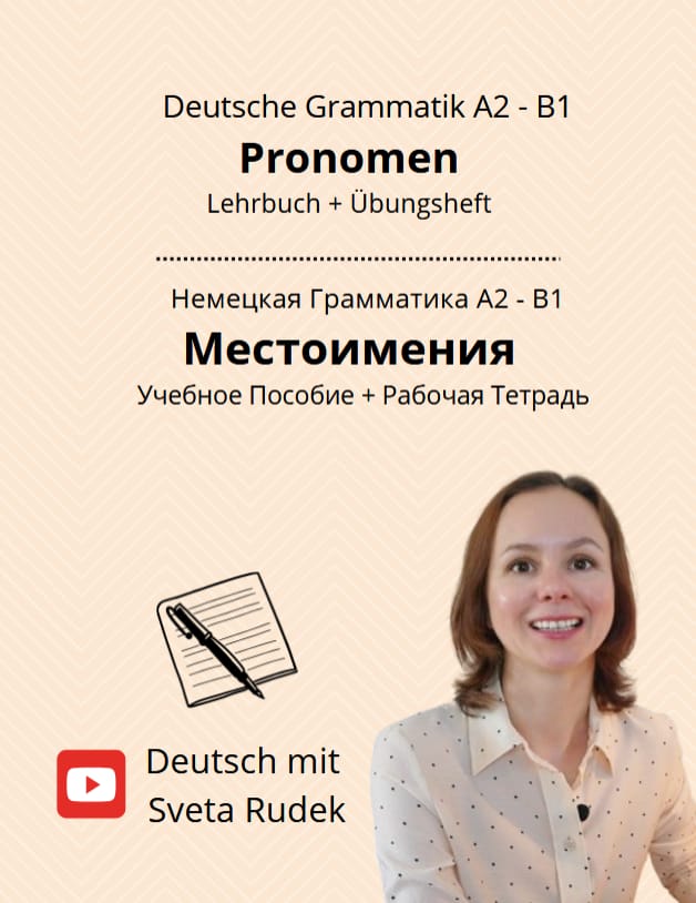 Учебник по немецкому. Немецкие местоимения